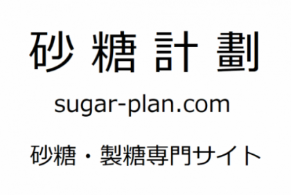 日新製糖と伊藤忠製糖の新たな持株会社「ウェルネオシュガー」 | 砂糖計劃